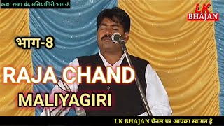 प्रभु जी तेरा भेद समझ नहीं पाया |भाग-8 | Rajendra Rao katha Raja Chand maliyagiri|राजा चन्द मलियागरी