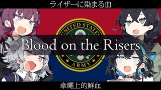 American paratrooper Blood on the Risers 【夏色花梨・花隈千冬 ・小春六花・宮舞モカ　SV】【EN Vocal】【EN JP ZH  Sub　+ CCKR 】