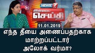 இன்றைய செய்தி | எந்த தீயை அணைப்பதற்காக மாற்றப்பட்டார் அலோக் வர்மா?