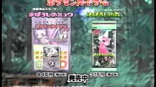 【CM】ポケモンカードゲーム　まぼろしのミュウ／マスターキット【2005年】