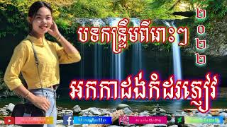 កន្ទ្រឹម អកកាដង់ថ្មី ពីរោះៗ បទថ្មី.២០២១Beautiful new calendar     New song. 2021.