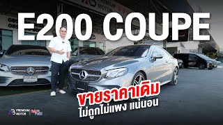 ขายราคานี้จริงหรอ!! Mercedes-Benz E200 Coupe AMG W238 ไม่แพงแน่นอน