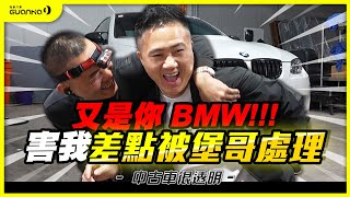 【中古車很透明】又是你 #bmw !!! 害我差點被堡哥處理