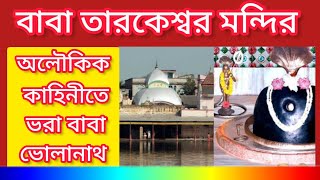 বাবা তারকেশ্বর মন্দির। অলৌকিক কাহিনীতে ভরা বাবা ভোলানাথ।satipeeth #৫১সতীপীঠ#তারকেশ্বর #khoj kolkata