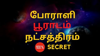 போராளி பூராடம் நட்சத்திரம்  | 100% Secret | Sri Mahalakshmi Jothidam