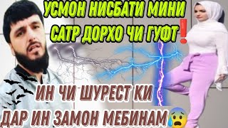 УСМОН БАРОИ САТРУ ХИДЖОБ ЧИ ГУФТ БИНЕН ХУТОН ШАХСАН МАДА МАХКУЛ ШИД ГАПОШ #2024 #instagram #топ