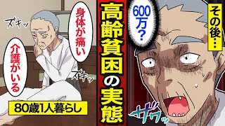 【漫画】80歳独身が送るリアルな老後貧困の実態。日本の7割が80歳まで生きる…老人ホームに入れない…【メシのタネ】