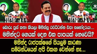 බොරු පුස් කතා කිය කිය මිනිස්සු රවට්ටන්න එපා සහෝදරයා...