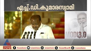 കേന്ദ്ര മന്ത്രിസഭയിലേക്ക് എച്ച്.ഡി കുമാരസ്വാമി; സത്യപ്രതിജ്ഞ ചെയ്യുന്നു