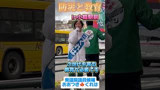 小樽駅前での街頭演説の様子#おおつきくれは　#衆議院議員候補　#北海