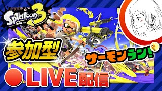 Live#3【女性実況】サーモンラン参加型！生配信【スプラトゥーン3】