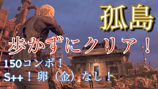 【バイオRE4マーセナリーズ】ウェスカー〔孤島〕歩かずにクリア！150コンボS++卵（金）なし