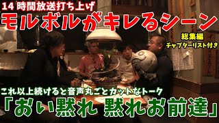 【FF14/ﾁｬﾌﾟﾀｰ】 モルボルがキレるシーン 総集編 (打ち上げ放送)【切り抜き/14時間生放送/ﾊｲﾗｲﾄ編集】