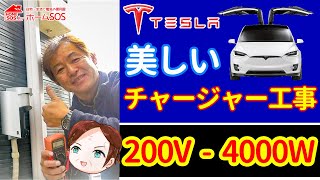 【EVカー電源】200V/16A 4,000W 充電コンセント・Tesla Model-Y 美しい施工