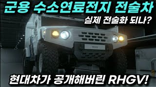 수소연료전지 전술차 전력화 되나? 현대차가 공개한 오프로프 구조용 수소연료전지 제너레이터 자동차!