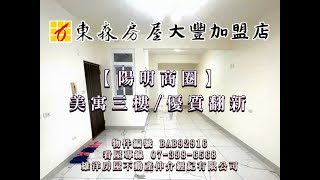 【陽明商圈】美寓三樓/優質翻新/售688萬元【高雄房屋】#東森房屋 #東森房屋高雄大豐加盟店 #不動產 #房地產 #買屋 #賣屋 #房屋 #高雄房屋 #三民區