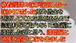 【2／4：報告者がクズ】看護師の嫁が浮気した…嫁はクズだった俺の借金を返済してくれた恩があるので慰謝料など取らないで綺麗に離婚したいと思う。離婚届と通帳を置いて家を出ました【長編】