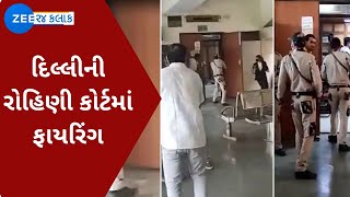 BREAKING: દિલ્લીની રોહિણી કોર્ટમાં ફાયરિંગ | Watch Latest News on ZEE 24 Kalak