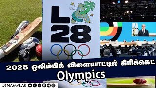 2028 ஒலிம்பிக் விளையாட்டில் கிரிக்கெட்