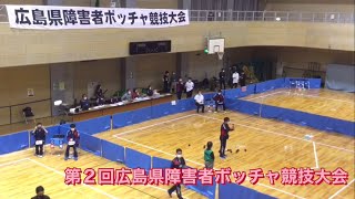 【第2回広島県障害者ボッチャ競技大会】～ダイジェスト＆決勝戦～