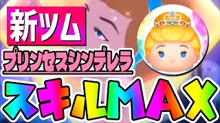 【新ツム】やっぱシンデレラが一番強い!!!プリンセスシンデレラスキル6コイン稼ぎ【ツムツム】