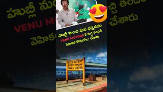 హుబ్లీ నుంచి మన ధర్మవరం వేణు మోటార్స్ కి వచ్చి తండర్ వెహికల్ కొనుగోలు చేశారు  #ev #automobile #trend