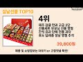 가장 많이 팔린 설날선물 추천 top10