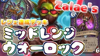 【ハースストーン】ミッドレンジウォーロックでランク戦！オメガエージェントまだ生きてた！！AOEと手札補充でバリュー勝負にもってく！！！【レジェ到達デッキ】