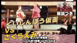 解説つき▼くいしんぼう仮面VSさくらえみ#ピンクタイガーTV