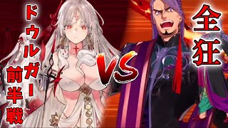 【FGO】バーサーカーのみで攻略 奏章Ｉ14節進行度2ドゥルガー戦（2ゲージブレイク）