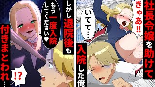 社長令嬢を助け骨折した貧乏な俺。俺が早期退院すると恩返しをしたいお嬢様が「もう一度入院してください」と俺に近づき【ソプラノ漫画】【漫画】【マンガ動画】【アニメ】