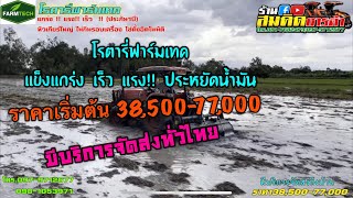 โรตารี่ โรตารี่ฟาร์มเทค จอบหมุนคุณภาพ ลุยนาน้ำ ราคา38,500-77,000 โทร097-9712677/098-1053971 #โรตารี่