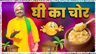 घी का चोर गजब का चुटकुला 😂 | New Rajasthani Marwadi Bhajan By Kavi SuwaLal Choudhary