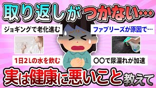 【有益】知らないと取り返しがつかない…実は健康に悪いこと教えて【ガルちゃん】