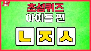 초성퀴즈 아이돌편 | 초성으로 아이돌 그룹 맞히기 | 두뇌 훈련 게임 | 치매예방 자음 단어퀴즈