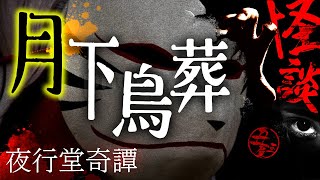 【怪談朗読】「月下鳥葬」【夜行堂奇譚　嗣人様作品】【睡眠・作業用BGMにどうぞ】