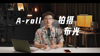 4K｜A-roll拍摄以及布光教程