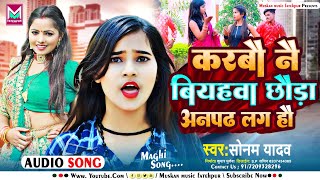 #maghi_song |Sonam yadav ka #करबौ नै बियहवा छौङा अनपढ लग हौ | Bhojpuri maghi    song 2023_Sonam