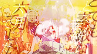 【MAD】UNDERTALEーとても素敵な六月でしたー【ノコチップ】