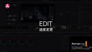 【DaVinci Resolve 12.5】2.14 エディット｜速度変更