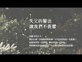 禱告時光《天父的醫治，讓我們不畏懼》