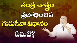 తంత్రశాస్త్రం- గురు సేవ | How to serve a Guru | Tantra Sastra | Guru Pournami 2023 | Siddhaguru