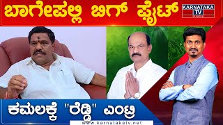 ಬಾಗೇಪಲ್ಲಿ ಬಿಗ್ ಫೈಟ್ ; ಕೋನಪ್ಪರೆಡ್ಡಿ ಎಂಟ್ರಿ | Bagepalli | Karnataka Tv