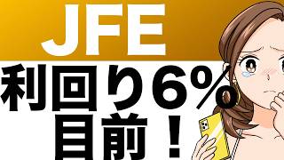 【JFE】連続下方修正、大幅減益で 配当利回り6%目前！減配懸念は！？（25年3月期第2四半期）