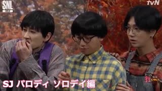 SNL KOREA 솔로데이(ソロデイ) SUPER JUNIOR 日本語字幕