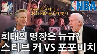 NBA 희대의 명장은? 스티브 커 VS 그렉 포포비치. 손대범, 조현일의 대결! 조손의 느바 4화 (feat. 조현일 해설위원의 2019 NBA 올스타 후기)