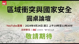 「區域衝突與國家安全」圓桌論壇