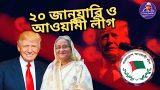 ২০ জানুয়ারি থেকে বদলে যাবে আওয়ামী লীগ ? কী হতে পারে? Sheikh Hasina। Desh Bidesh TV। মোহাম্মদ হোসেন