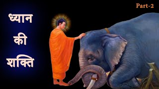 ध्यान की शक्ति || Dhyan Ki Shakti Part-2 || Power of Meditation ?