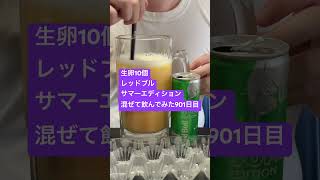 生卵10個レッドブルサマーエディション混ぜて飲んでみた901日目